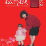 Bambu Dergi'nin 55. sayısı çıktı