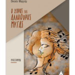 Şaşı Sineğin Dansı Yunancaya çevrildi